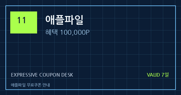 애플파일 무료쿠폰 안내 배너