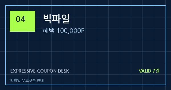 빅파일 무료쿠폰 안내 배너