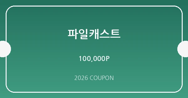 파일캐스트 무료쿠폰 혜택 배너