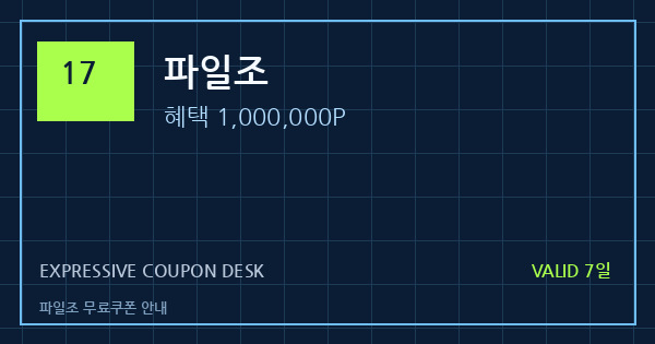 파일조 무료쿠폰 안내 배너