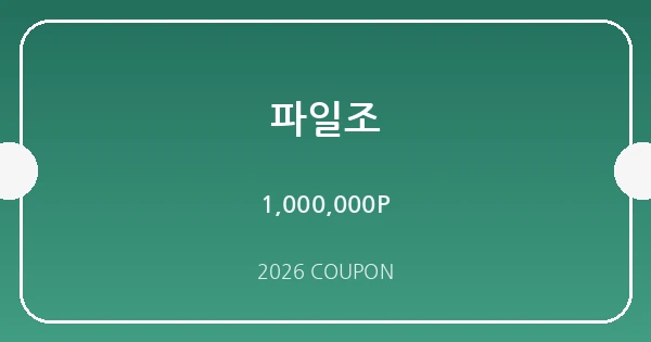 파일조 무료쿠폰 혜택 배너