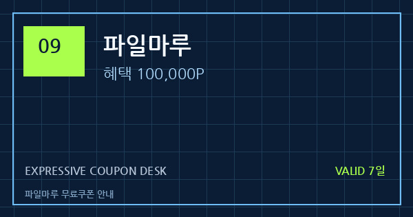 파일마루 무료쿠폰 안내 배너