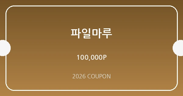 파일마루 무료쿠폰 혜택 배너