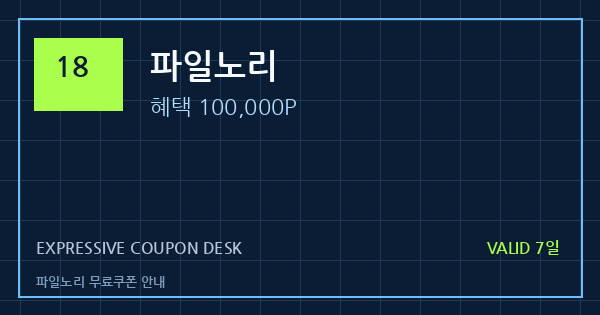 파일노리 무료쿠폰 안내 배너