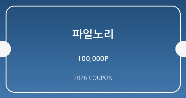파일노리 무료쿠폰 혜택 배너
