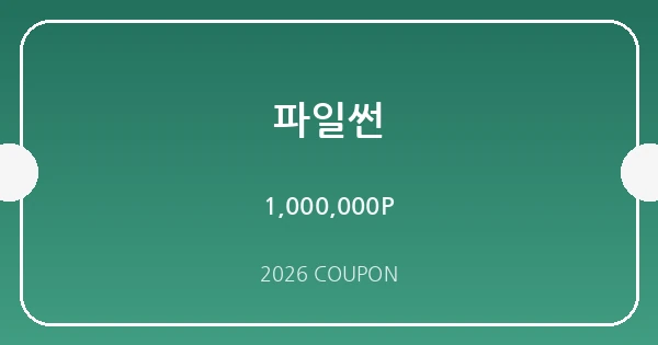 파일썬 무료쿠폰 혜택 배너