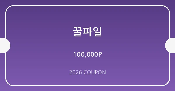 꿀파일 무료쿠폰 혜택 배너