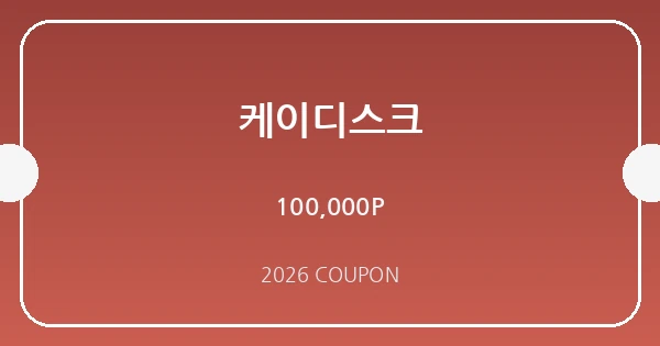 케이디스크 무료쿠폰 혜택 배너
