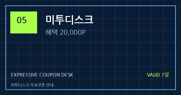 미투디스크 무료쿠폰 안내 배너