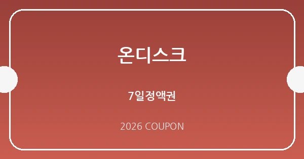 온디스크 무료쿠폰 혜택 배너