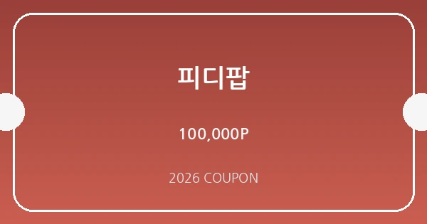 피디팝 무료쿠폰 혜택 배너