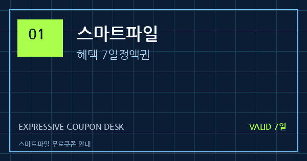 스마트파일 무료쿠폰 안내 배너