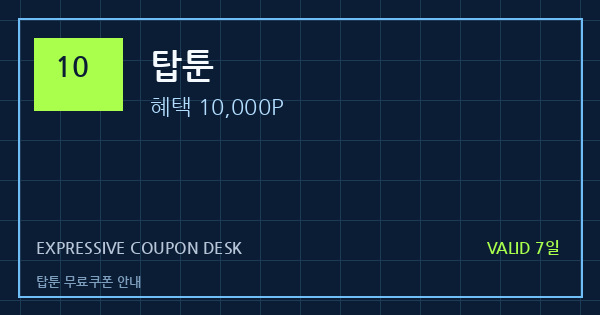 탑툰 무료쿠폰 안내 배너