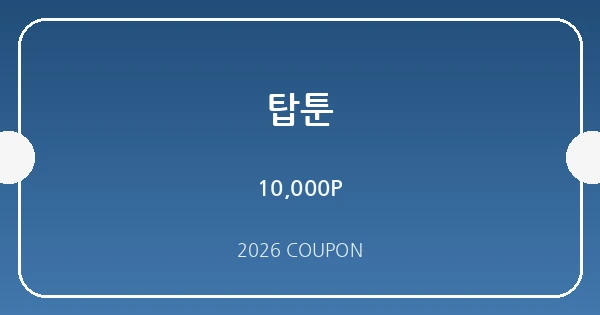 탑툰 무료쿠폰 혜택 배너