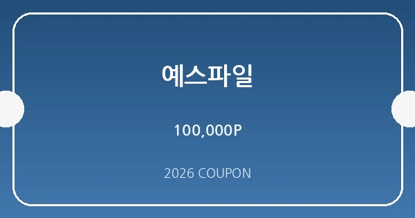 예스파일 무료쿠폰 혜택 배너