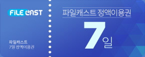 파일캐스트 무료쿠폰 이용권 이미지